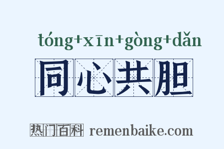 同心共胆是什么意思的图片